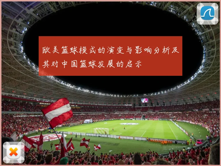 欧美篮球模式的演变与影响分析及其对中国篮球发展的启示