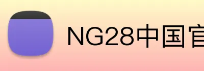NG28中国官网 Logo